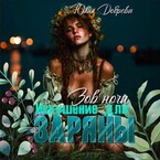 Зов ночи: Искушение для Заряны / Юлия Добрева