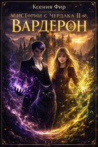 Фамильяр. Истории с Чердака 2. Вардерон. / Ксения Фир