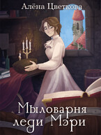 Мыловарня леди Мэри / Алёна Цветкова