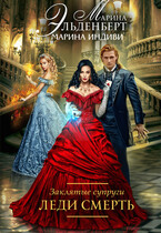 Заклятые супруги. Книга 2. Леди Смерть / Марина Индиви
                                                                                                            
                                                                                                                                                                                                                                        ,
                                                                
                                                                                                                                            Марина Эльденберт