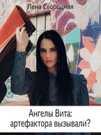 Ангелы Вита: артефактора вызывали? / Лена Свободная