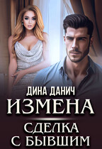 ИЗМЕНА. Сделка с бывшим / Дина Данич
