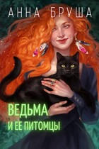 Ведьма и ее питомцы / Анна Бруша