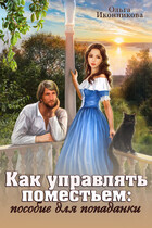 Как управлять поместьем: пособие для попаданки / Ольга Иконникова