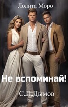 Не вспоминай! / Лолита Моро
                                                                                                            
                                                                                                                                                                                                                                        ,
                                                                
                                                                                                                                            С.П.Дымов
