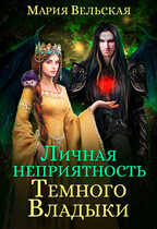 Личная неприятность Темного Владыки / Мария Вельская