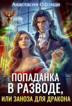Попаданка в разводе, или Заноза для дракона / Анастасия Офлиди