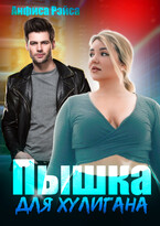 Пышка для хулигана / Анфиса Рэйса