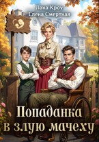 Детский доктор, или Попаданка в злую мачеху / Лана Кроу
                                                                                                            
                                                                                                                                                                                                                                        ,
                                                                
                                                                                                                                            Елена Смертная
