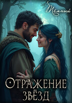 Отражение звёзд / Тёмный