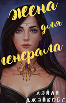 Жена для генерала / Хэйли Джейкобс
