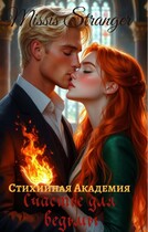 Стихийная академия. Счастье для ведьмы / Missis Stranger