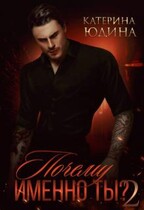 Почему именно ты?.. Книга 2 / Екатерина Юдина