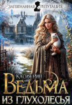 Ведьма из Глухолесья / Касия Рин
