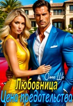 Любовница. Цена предательства. / Ольга Шо