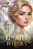 Кружево и пепел / Натали Карамель