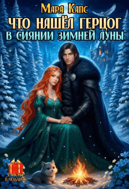 Что нашел герцог в сиянии зимней луны / Мара Капс