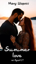 Summer love не будет!/? / Ману Шаресс