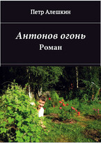 Антонов огонь. Роман / Алешкин Петр Федорович
