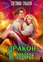 Дракон — не подарок. Королевская академия Драко / Светлана Суббота