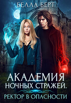 Академия Ночных Стражей. Ректор в опасности! / Белла Берт