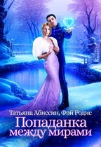 Попаданка между мирами / Татьяна Абиссин и Фэй Родис