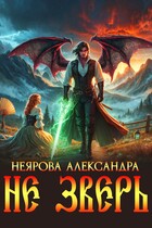 Не Зверь / Александра Неярова