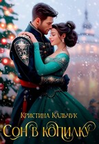 Сон в копилку / Кристина Кальчук