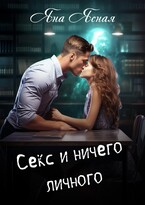 Секс и ничего личного / Яна Ясная