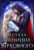 Я стала ученицей Верховного / Мария Эмет