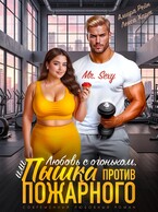 Любовь с огоньком, или Пышка против пожарного / Амира Рэйн
                                                                                                            
                                                                                                                                                                                                                                        ,
                                                                
                                                                                                                                            Лекса Харт