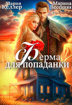 Ферма для попаданки / Марина Весенняя
                                                                                                            
                                                                                                                                                                                                                                        ,
                                                                
                                                                                                                                            Мария Келлер