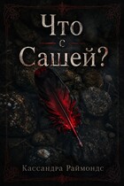 Что с Сашей? / Кассандра Раймондс
