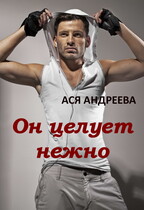 Он целует нежно / Ася Андреева