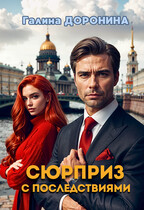Сюрприз с последствиями / Галина Доронина