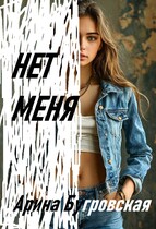 Нет меня / Арина Бугровская