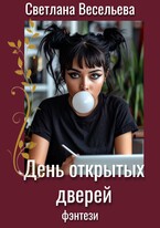 День открытых дверей / Светлана Весельева