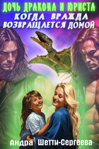 Дочь дракона и юриста 2. Когда вражда возвращается домой. / Андра Шетти-Сергеева