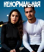 Ненормальная / Таисия Пегас