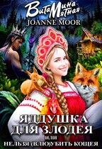 Яддушка для злодея, или нельзя (влю)убить Кощея / Витамина Мятная