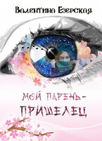 Мой парень — пришелец / Валентина Езерская