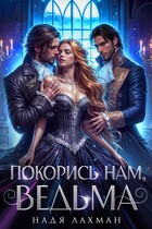 Покорись нам, ведьма / Надя Лахман