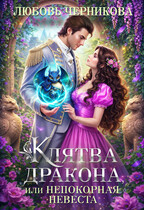Клятва дракона, или Непокорная невеста / Любовь Черникова