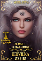 Экзамен на выживание. Девушка из Ши / Хельга Блум