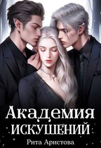 Академия искушений / Рита Аристова