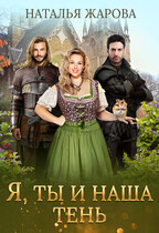 Я, ты и наша тень / Наталья Жарова