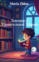 Левозавр в Удивительной Заврии / Maria Zidan