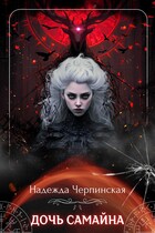 Дочь Самайна / Надежда Черпинская