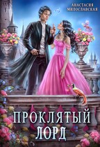 Проклятый лорд / Анастасия Милославская