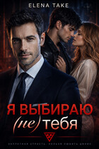 Я выбираю (не) тебя / Elena Take